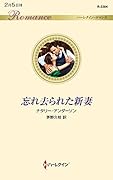 忘れ去られた新妻