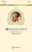 鷹の王とシンデレラ