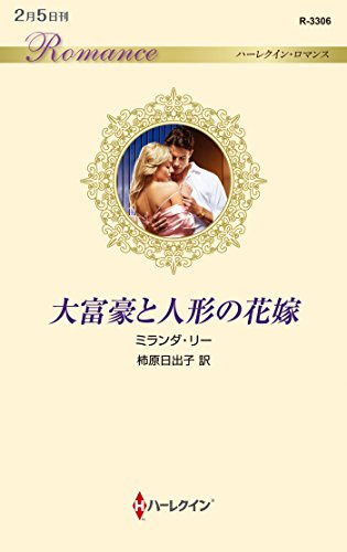 大富豪と人形の花嫁