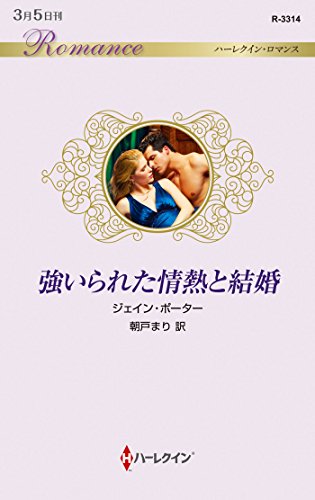 強いられた情熱と結婚