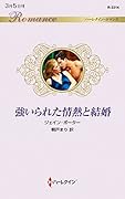 強いられた情熱と結婚