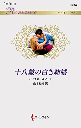 十八歳の白き結婚