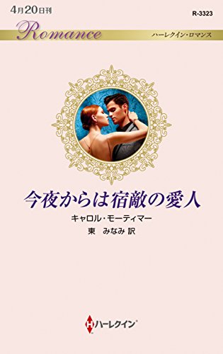 今夜からは宿敵の愛人