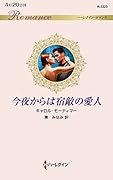 今夜からは宿敵の愛人