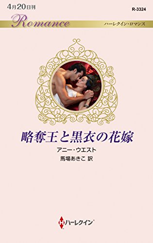略奪王と黒衣の花嫁