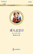 愛人記念日