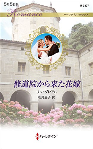 修道院から来た花嫁