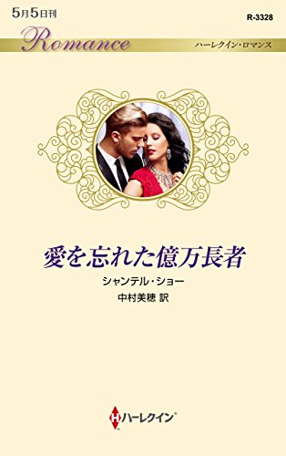 愛を忘れた億万長者