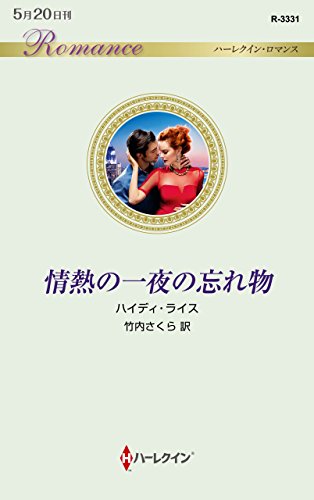 情熱の一夜の忘れ物