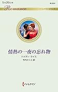 情熱の一夜の忘れ物
