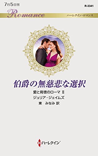 伯爵の無慈悲な選択