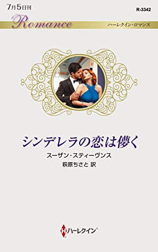 シンデレラの恋は儚く