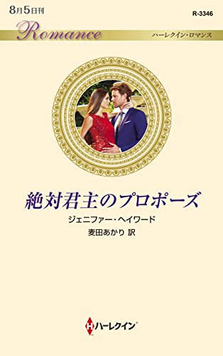 絶対君主のプロポーズ