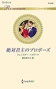 絶対君主のプロポーズ