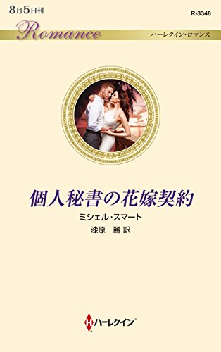 個人秘書の花嫁契約