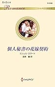 個人秘書の花嫁契約