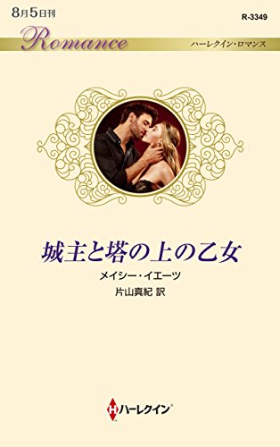 城主と塔の上の乙女