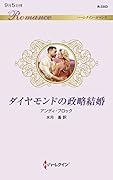 ダイヤモンドの政略結婚