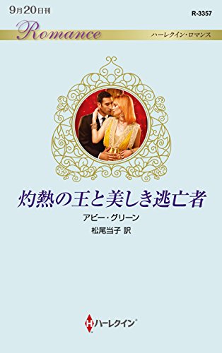 灼熱の王と美しき逃亡者