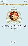 灼熱の王と美しき逃亡者