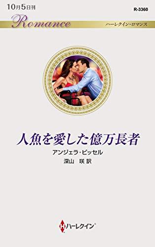 人魚を愛した億万長者