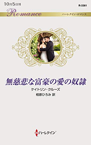 無慈悲な富豪の愛の奴隷