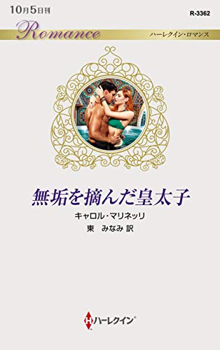 無垢を摘んだ皇太子