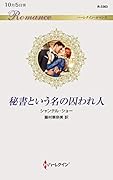 秘書という名の囚われ人