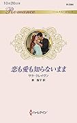 恋も愛も知らないまま