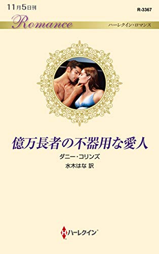 億万長者の不器用な愛人