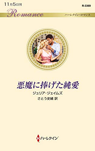 悪魔に捧げた純愛