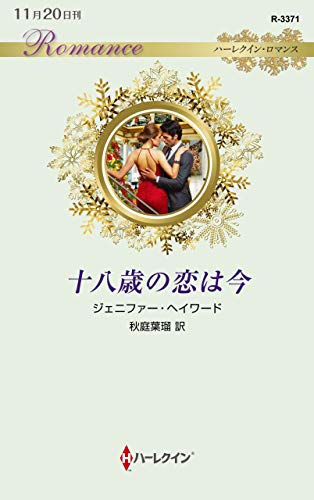 十八歳の恋は今