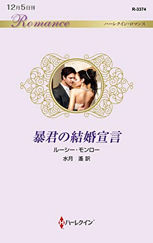 暴君の結婚宣言