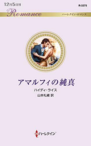 アマルフィの純真