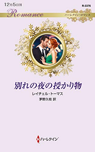 別れの夜の授かり物