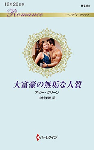大富豪の無垢な人質