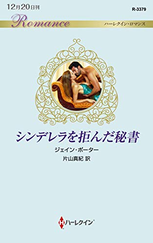 シンデレラを拒んだ秘書