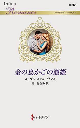 金の鳥かごの寵姫