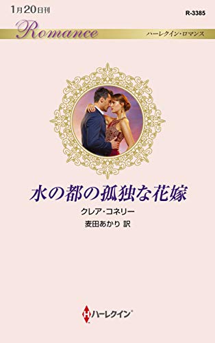 水の都の孤独な花嫁