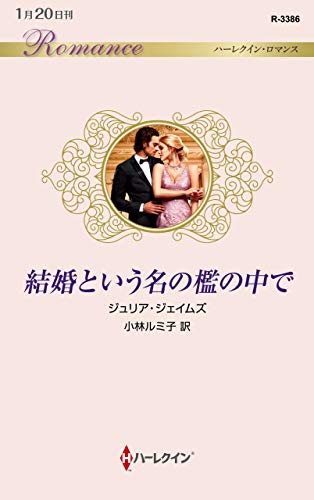 結婚という名の檻の中で