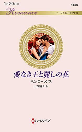 愛なき王と麗しの花