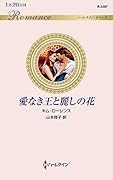 愛なき王と麗しの花
