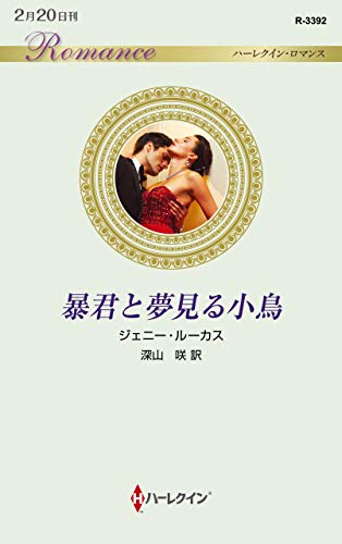 暴君と夢見る小鳥