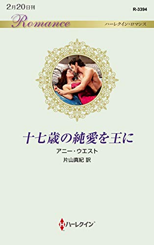 十七歳の純愛を王に