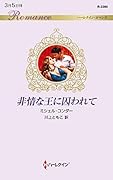 非情な王に囚われて