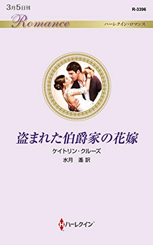 盗まれた伯爵家の花嫁