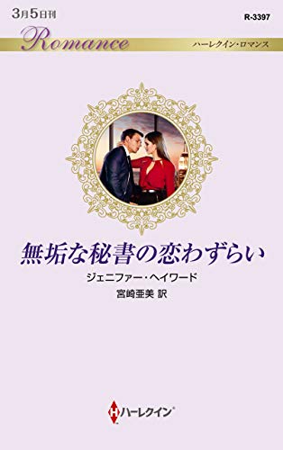 無垢な秘書の恋わずらい