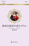 無垢な秘書の恋わずらい