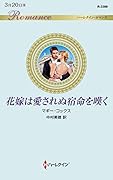花嫁は愛されぬ宿命を嘆く