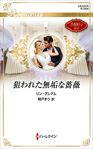 狙われた無垢な薔薇